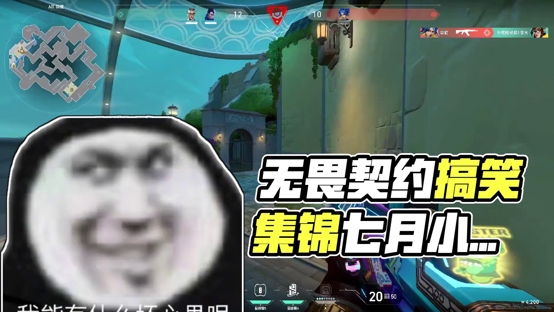 最近的游戏天才越来越多了 #无畏契约搞笑时刻 #无畏契约老六 #无畏契约 #无畏契约周年庆