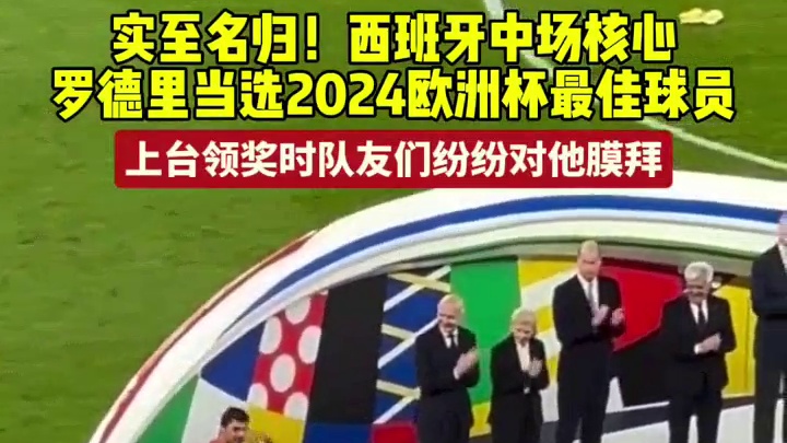 上台领奖时队友们纷纷对他膜拜#足球