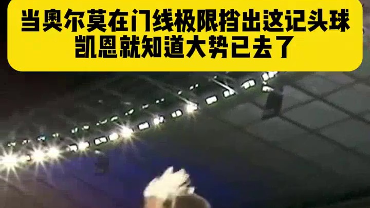 他已经意识到冠军又一次离自己而去了#足球