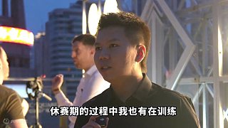 龍3木 | 周躍龍賽前采訪