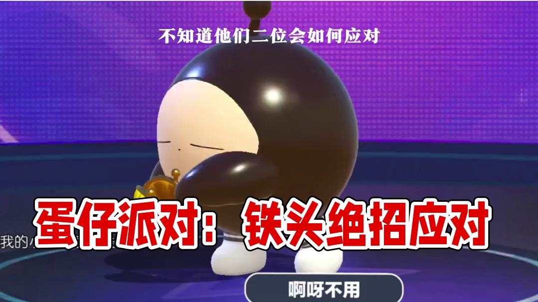 126. 蛋仔派对：当铁头拿出这个动作，阁下该如何应对？