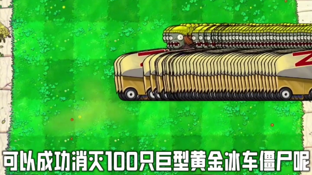 114. 植物大战僵尸 -变异豌豆射手大战巨型黄金冰车僵尸