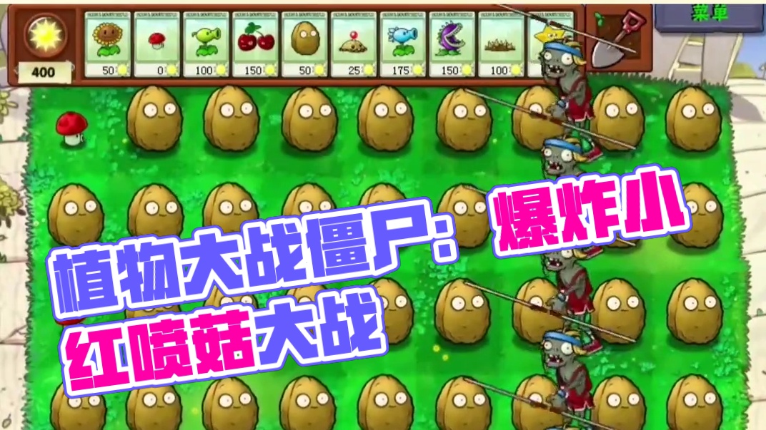 116. 植物大战僵尸 -三个爆炸小红喷菇大战僵尸