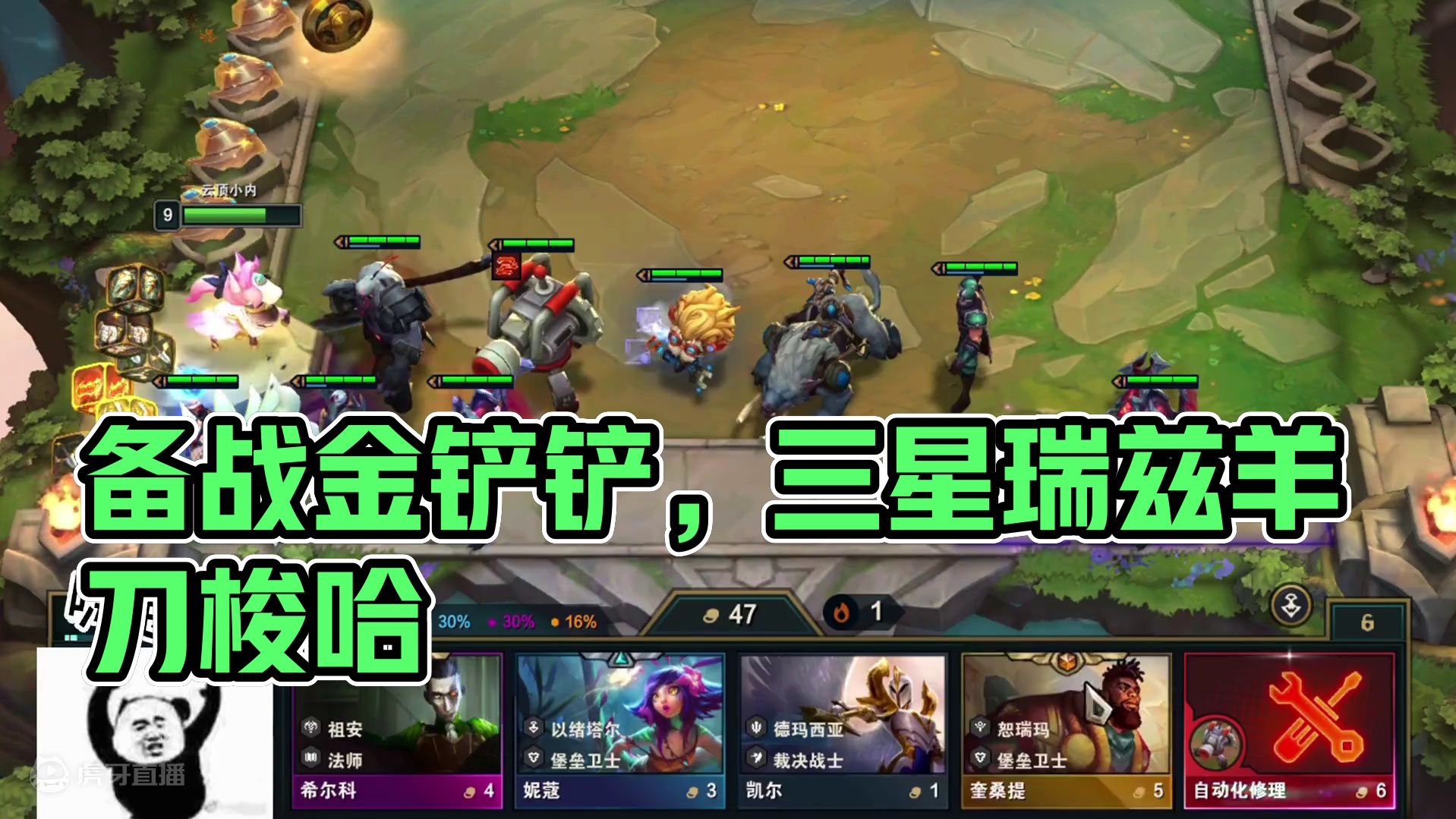 备战席，永远的神。 #云顶之弈 #金铲铲之战 #云顶s12先锋创作