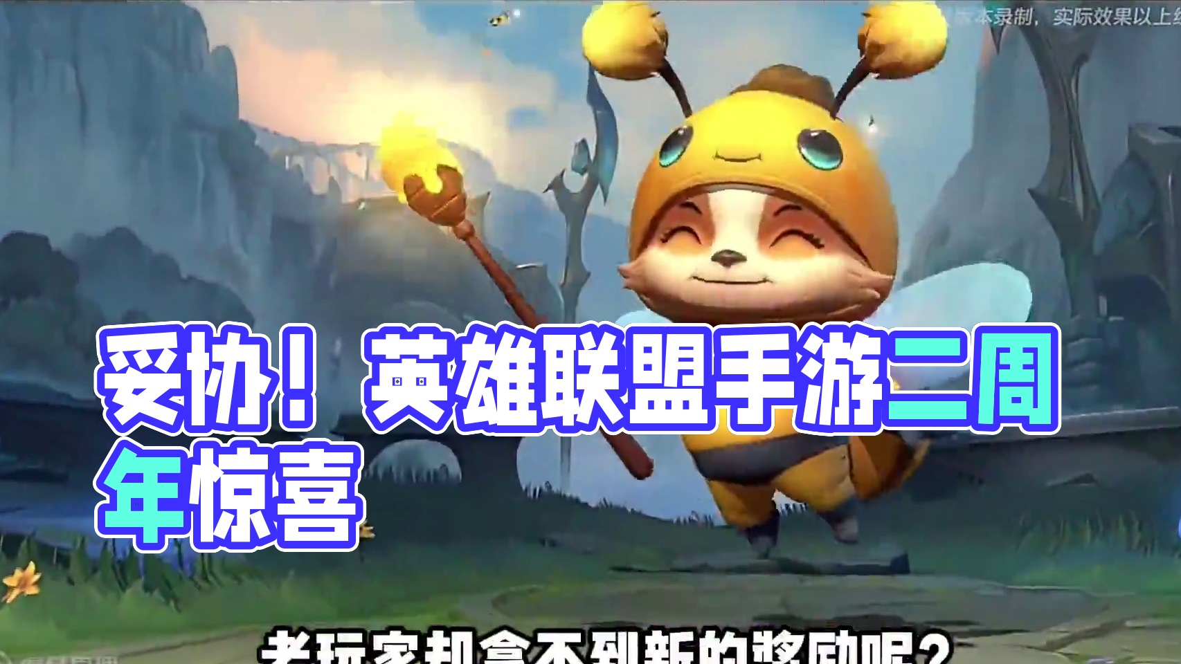 策划还是妥协了！ #英雄联盟手游二周年 #LOL手游进化海克斯峡谷#还是lolm会整活