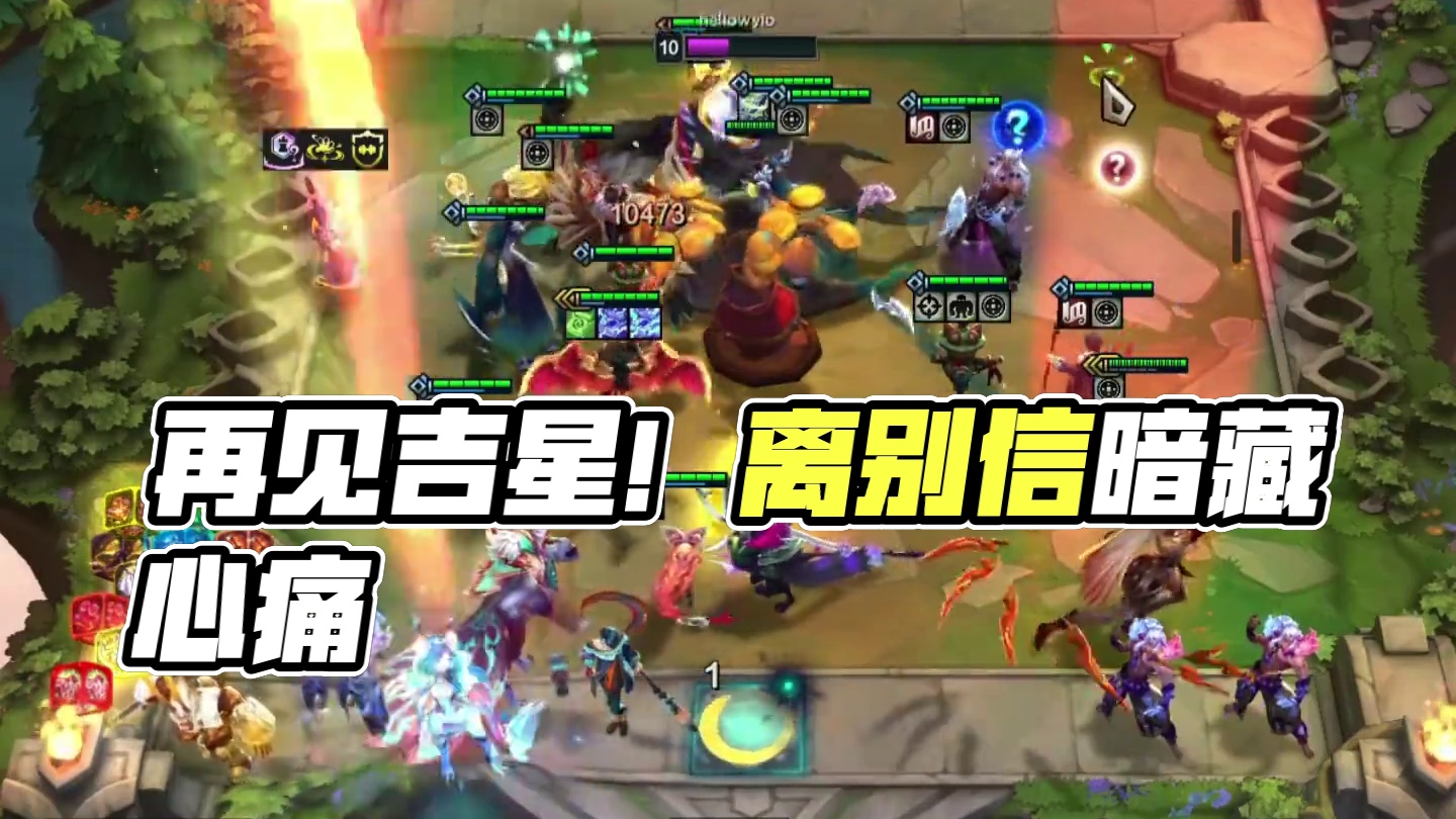 十剪九吉（下）再见吉星…#云顶之弈 #金铲铲之战 #金铲铲s6返场爆料