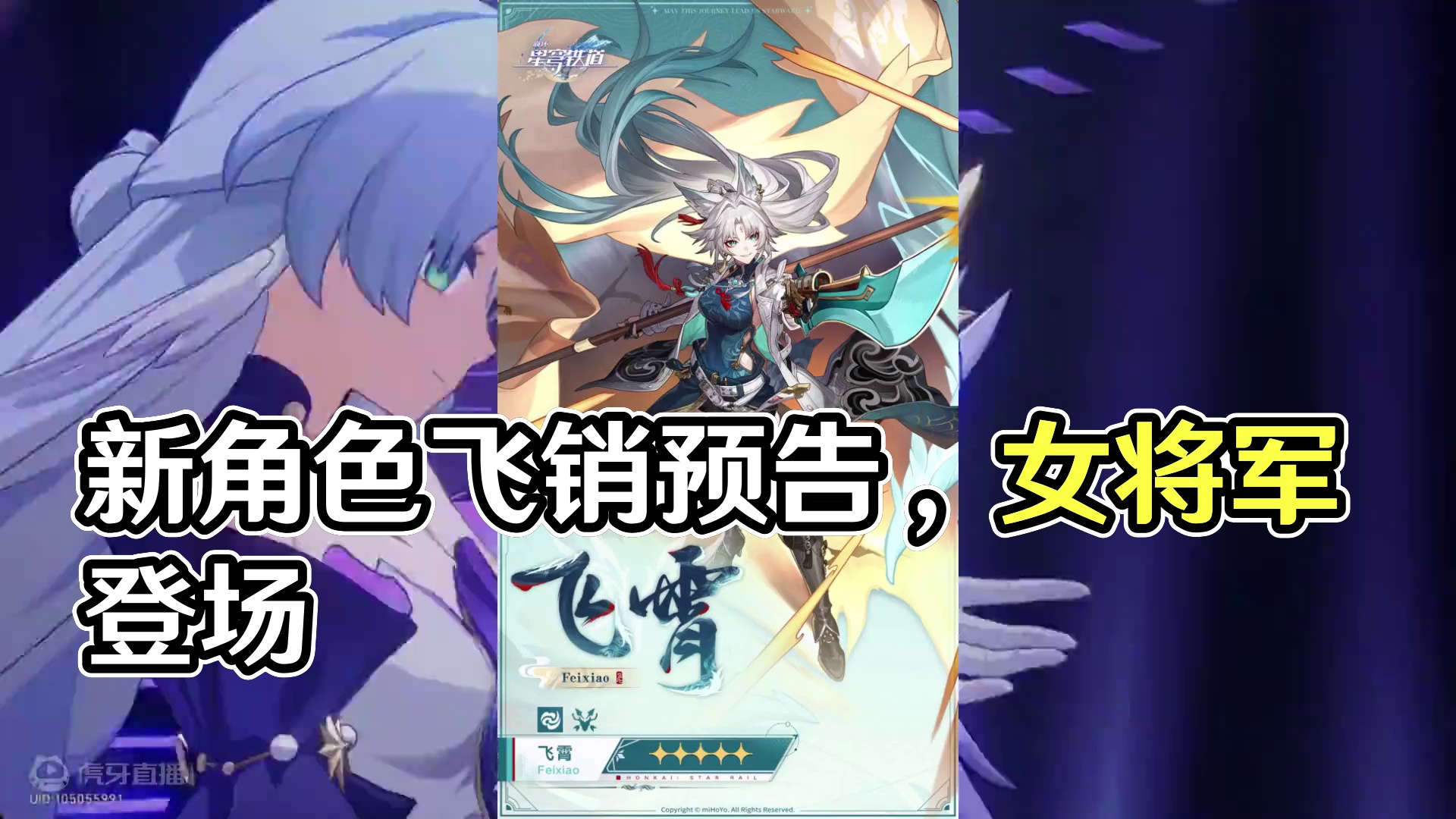 崩铁新角色立绘预告飞霄#崩坏星穹铁道  #再见匹诺康尼