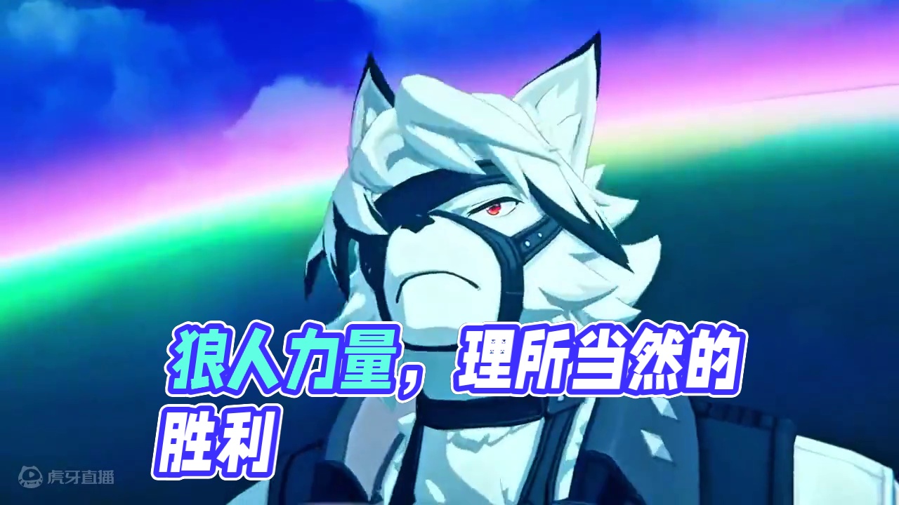 拥有狼人的力量  胜利是理所当然的！ #绝区零公测 #绝区零 #莱卡恩 #米哈游 #二次元