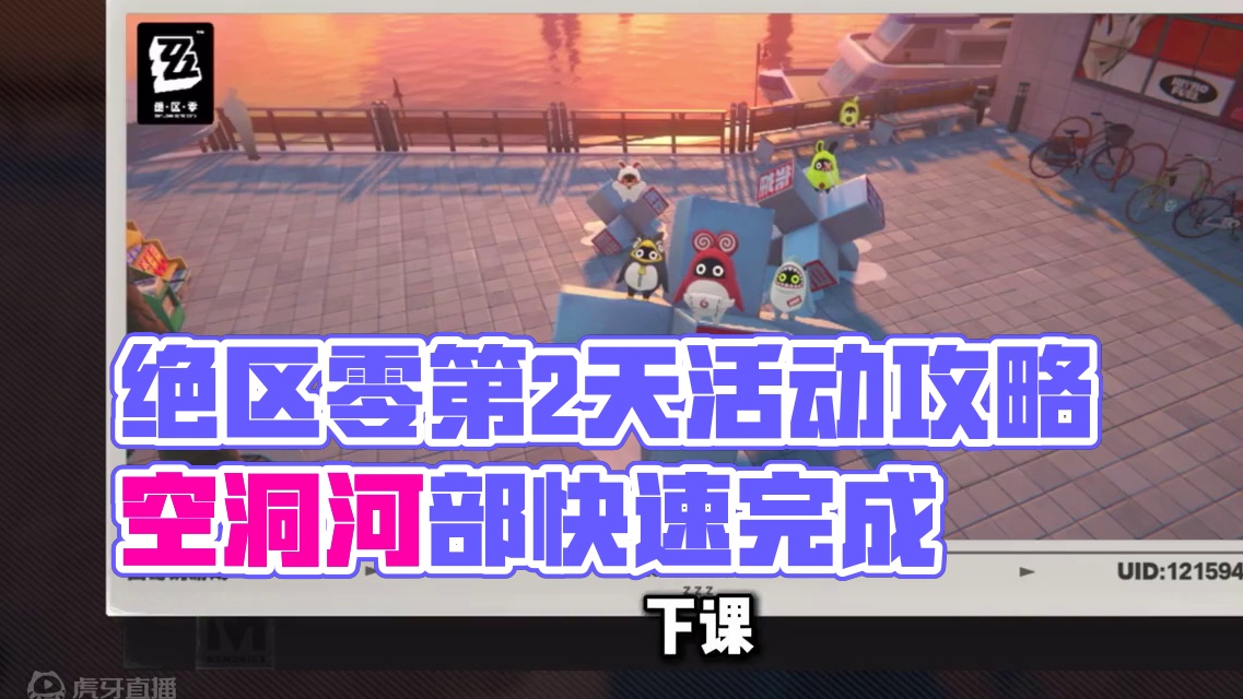 【绝区零困哥】邦布活动第2天！快速通关攻略！ 邦布活动第2天！快速通关攻略！ 
#绝区零 #绝区零公
