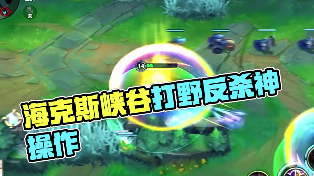 “在劫难逃”#lolm #lol手游进化海克斯峡谷 #打野 #lolm上分英雄