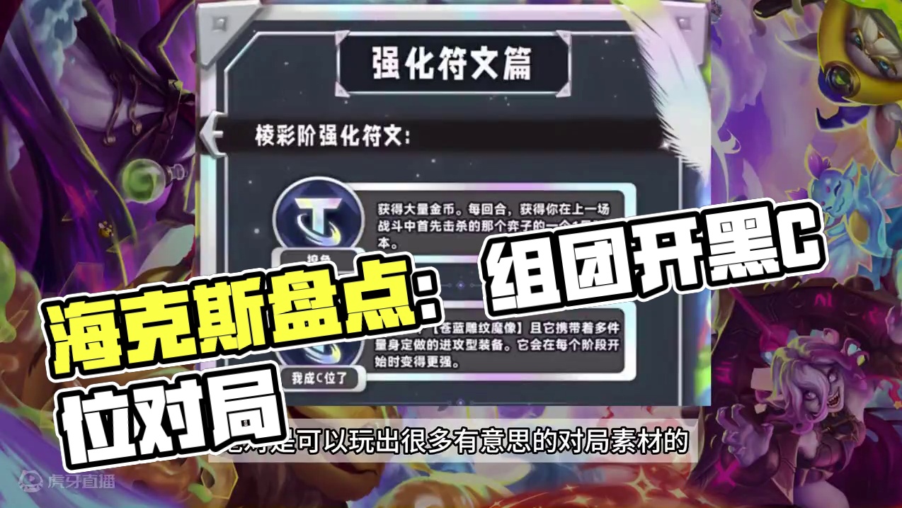 S12有意思的海克斯盘点(2)#云顶之弈 #金铲铲之战 #金铲铲之战魔法乱斗 #雷电模拟器 #云顶之