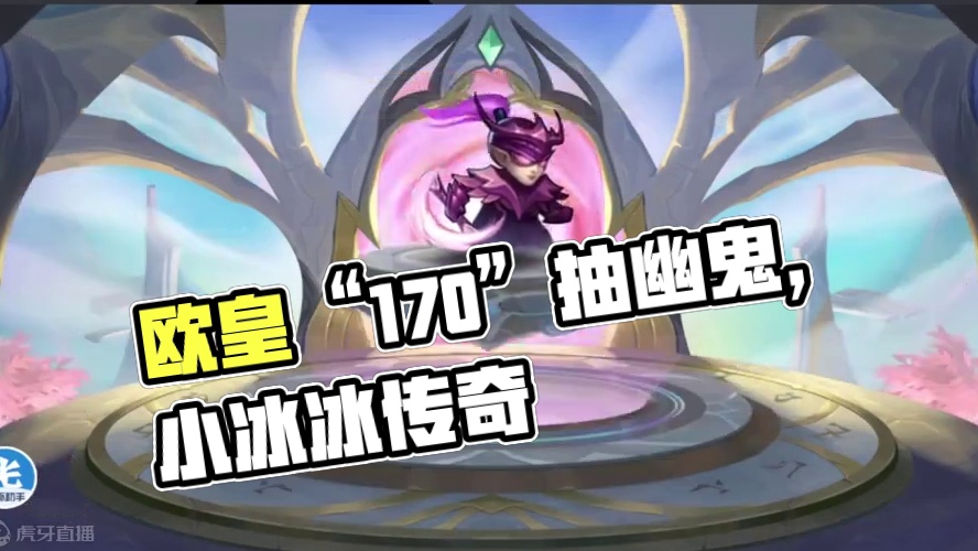 【小冰冰传奇】请叫我欧皇，“170”抽幽鬼，颤抖吧#小冰冰传奇 #小冰冰圆梦季 #小冰冰周年庆福利