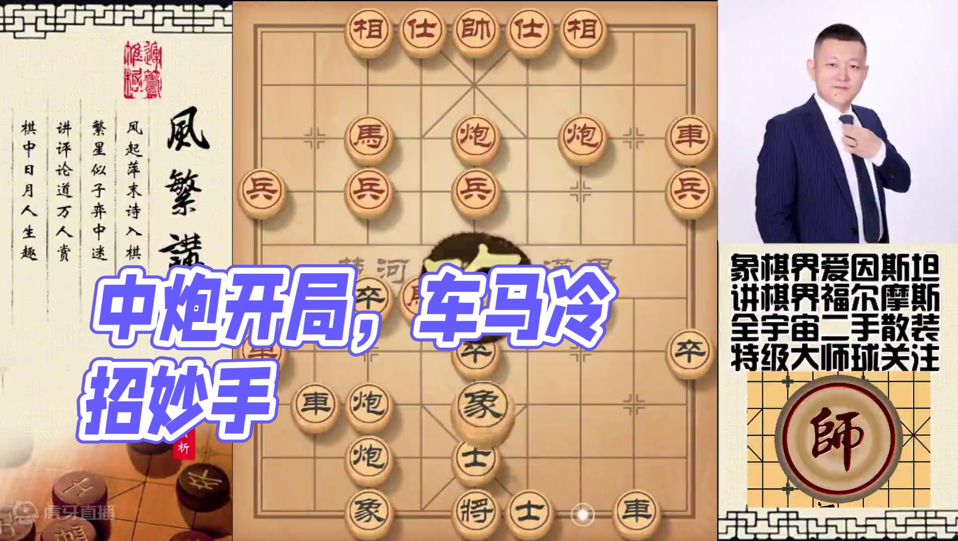 中炮过河车开局，五六炮行棋稳健，车马冷招步步妙手 #象棋直播 #象棋 #象棋高手 #象棋破局 #象棋