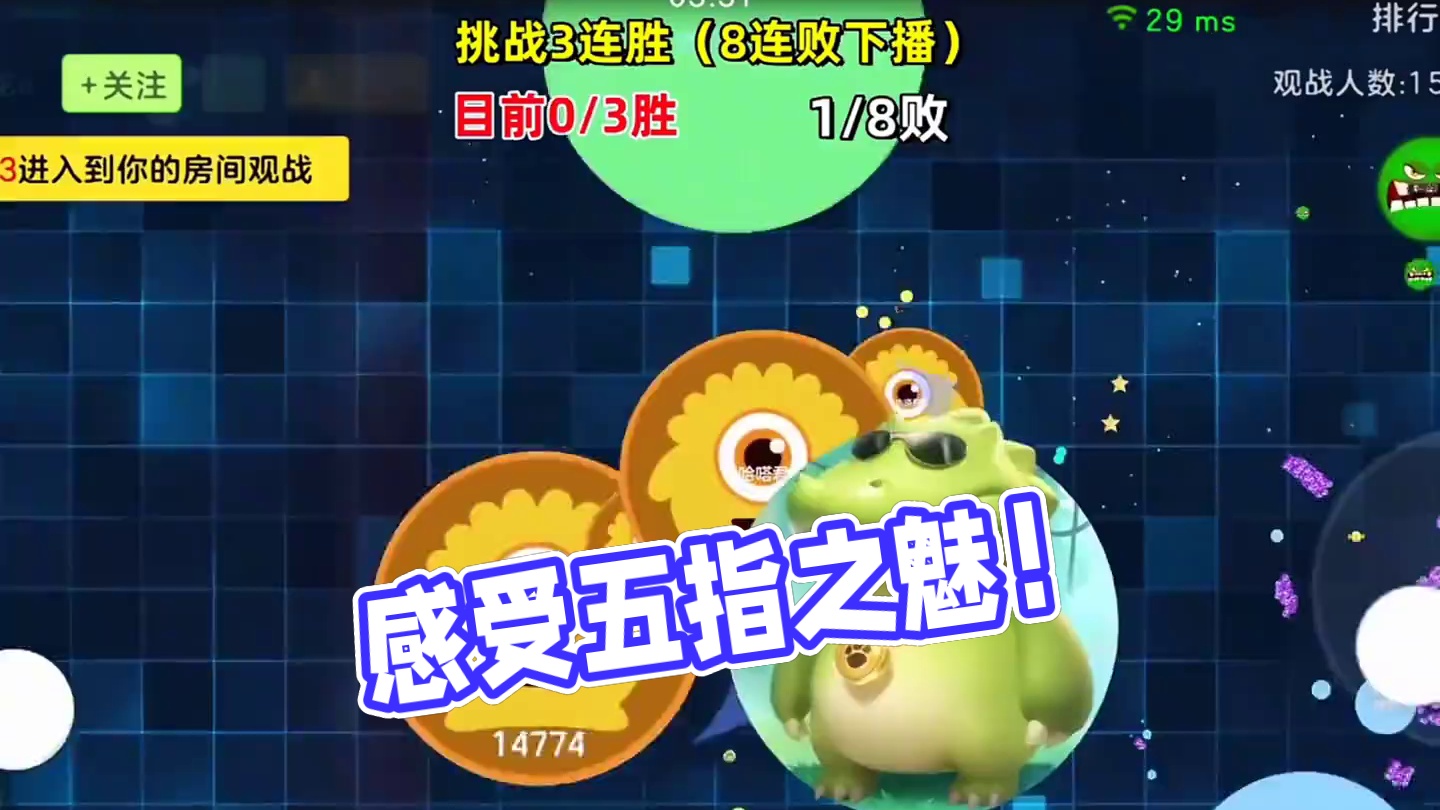 花1分钟感受下五指的魅力。#球球大作战