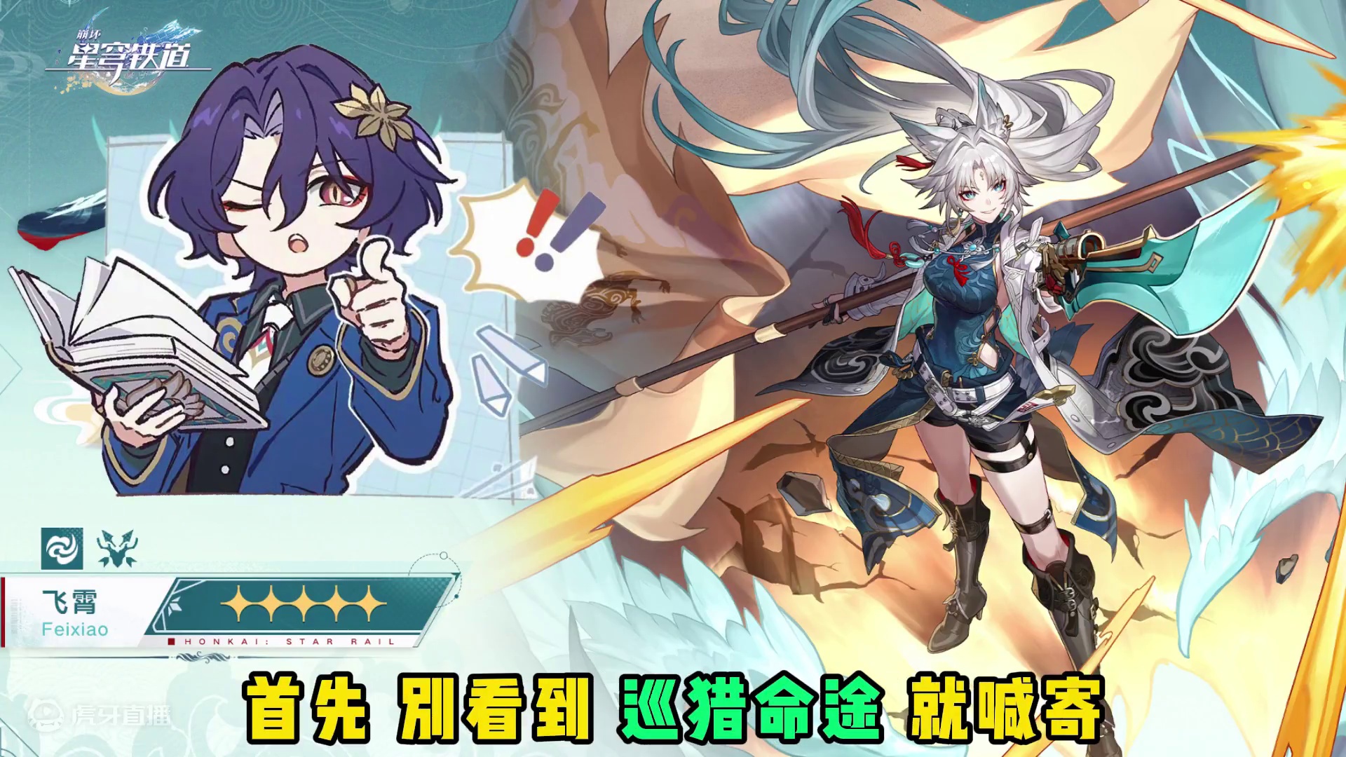 天击将军飞霄强度分析+技能预测 #崩坏星穹铁道  #再见匹诺康尼 #飞霄 #景元 #崩坏星穹铁道飞霄