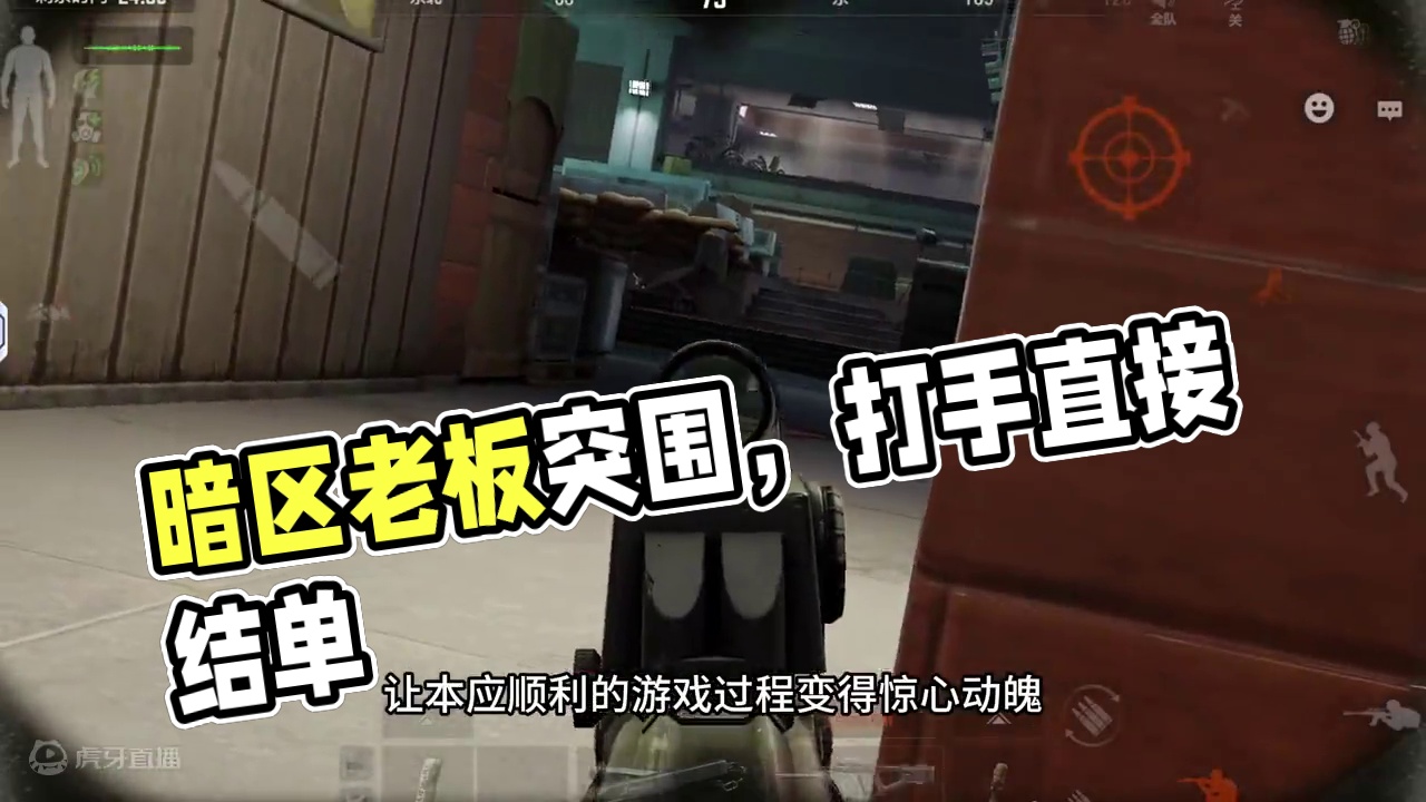 暗区突围：老板不听话该不该直接结单？ #暗区护航  #暗区便宜护航  #暗区俱乐部测评 #暗区突围护