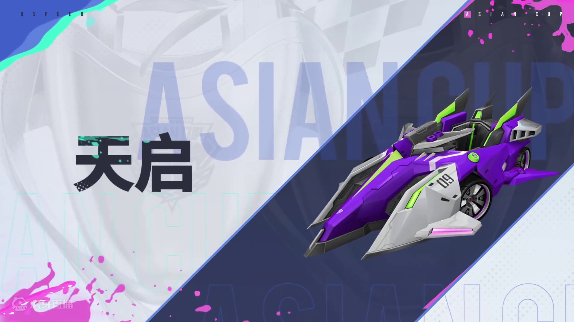 ⭐传奇车库，见证登神！亚洲杯传奇车库荣耀上线，16辆承载着一代车手记忆的传奇赛车已悉数亮相，它们曾是