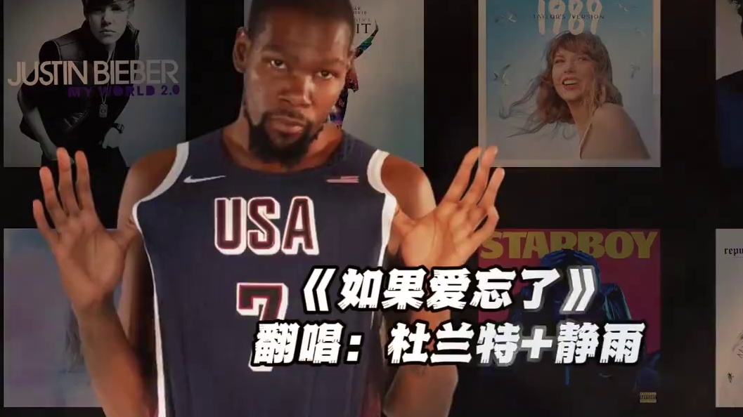 【杜兰特+静雨】《如果爱忘了》#杜兰特 #徐静雨 #翻唱 #如果爱忘了 #nba