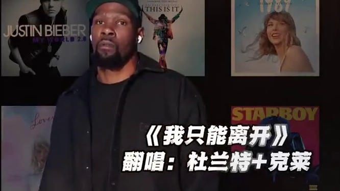 【杜兰特+克莱】《我只能离开》#杜兰特 #克莱汤普森 #翻唱 #我只能离开 #nba