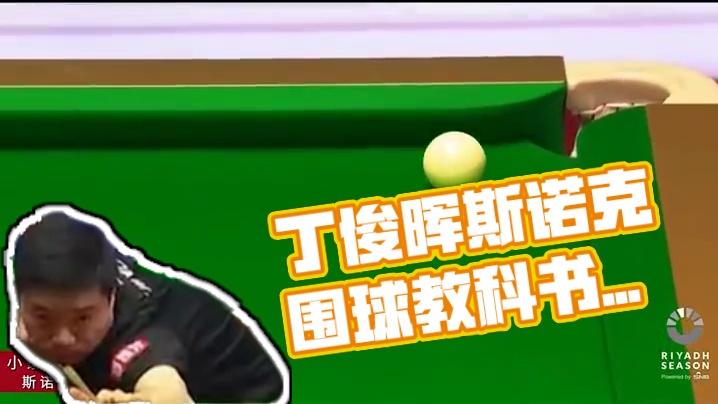 丁俊晖亮围球杀手锏！卡特起飞失败坠机，当代斯诺克围球教科书！#打台球名场面 #台球是一种生活 #台球