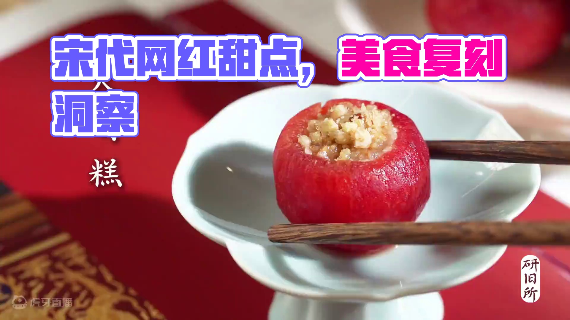 宋代的甜点你知道有哪些么？（二） 中式的糕点到底有多美？看一看我们研旧所复刻的这些宋朝网红甜点 #复