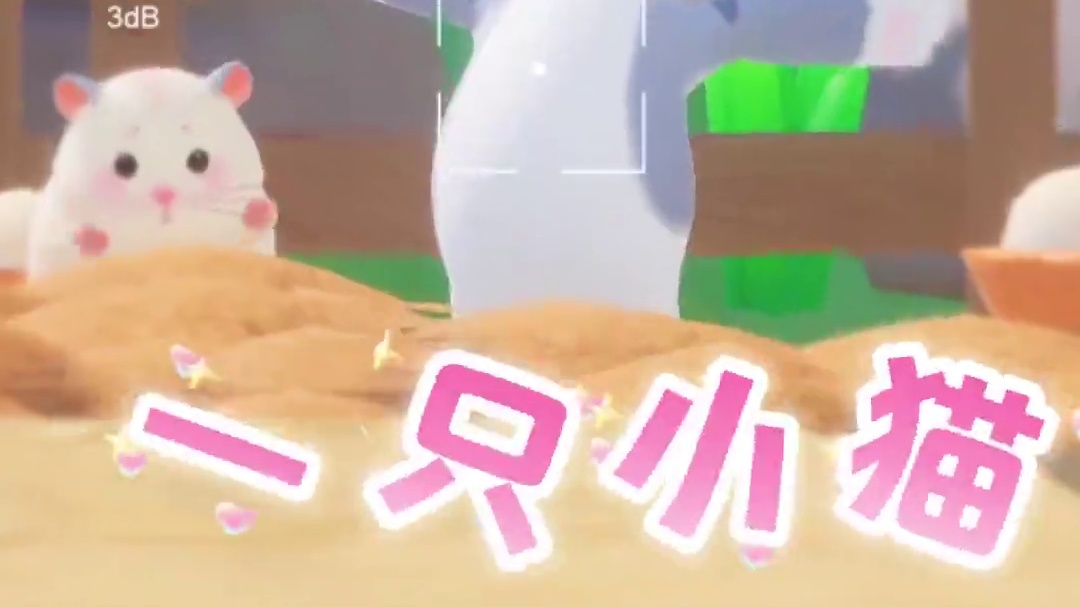 老鼠怕猫，这是谣传~鼠鼠我呀，要来农场咯～#元梦之星#星宝农场#老鼠怕猫这是谣传#元梦之星甜心乐园赛