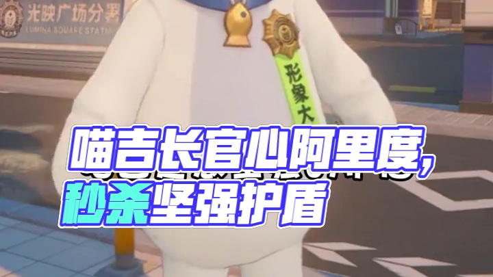 喵吉长官：太好了~噗噗~ #喵吉长官 #绝区零 #绝区零公测 #绝区零艾莲