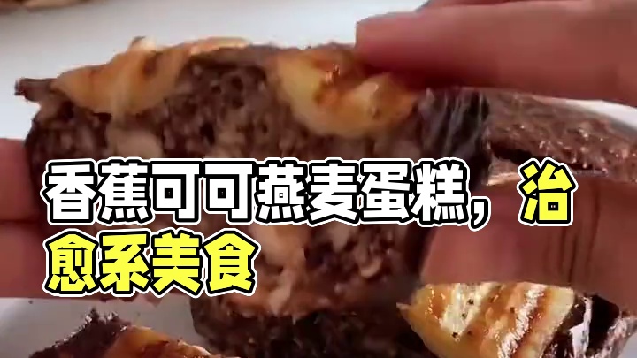 低卡甜品｜香蕉可可燕麦蛋糕#我的厨房日记 #治愈系美食 #我的烘焙日记 #吃瘦不饿