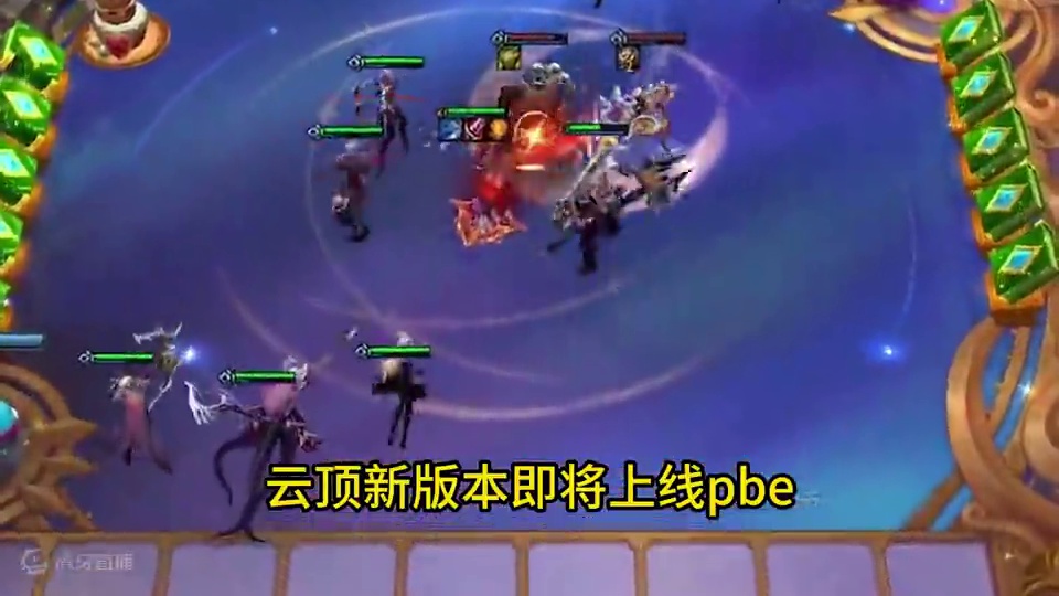云顶新版本魔法乱斗明天上线pbe啦~ #云顶之弈 #云顶S12 #金铲铲之战魔法乱斗