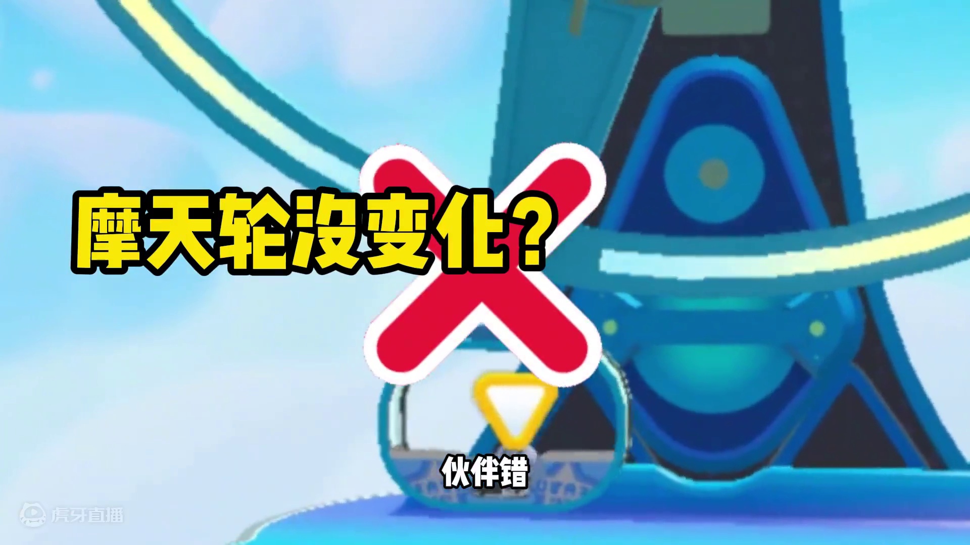 蛋仔派对：和以前不一样了，我哭了我哭了！摩天轮改变了 蛋仔派对：和以前不一样了，我哭了我哭了！摩天轮