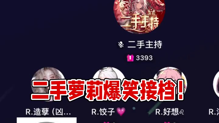 啊！我们二手萝莉爱接档！#搞笑 #语音厅