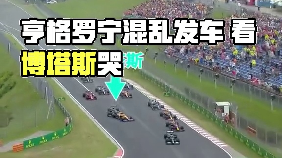 整个亨格罗宁，已经乱成一锅粥了！ 你见过如此混乱的发车吗？#f1 #博塔斯 #坐在法拉利里哭的男人