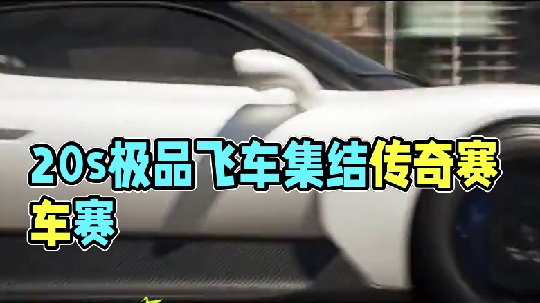 20s速通货运寻宝传奇赛车！ 《极品飞车：集结》上线五天啦，街头赛车手们都开上自己喜欢的传奇赛车了吗
