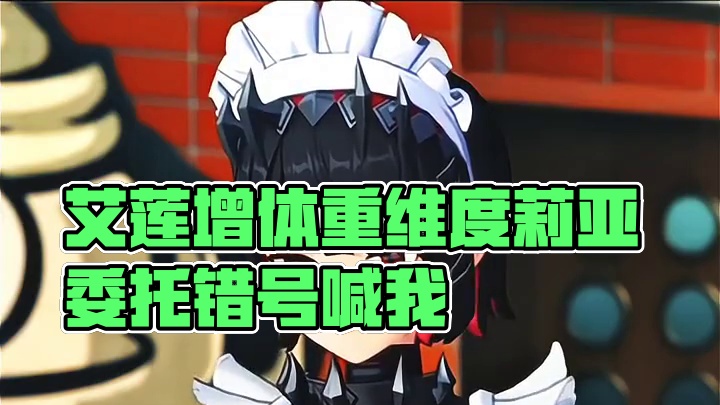 所以艾莲的外号到底是什么呢？#绝区零 #绝区零公测 #绝区零艾莲 #超神绳匠团