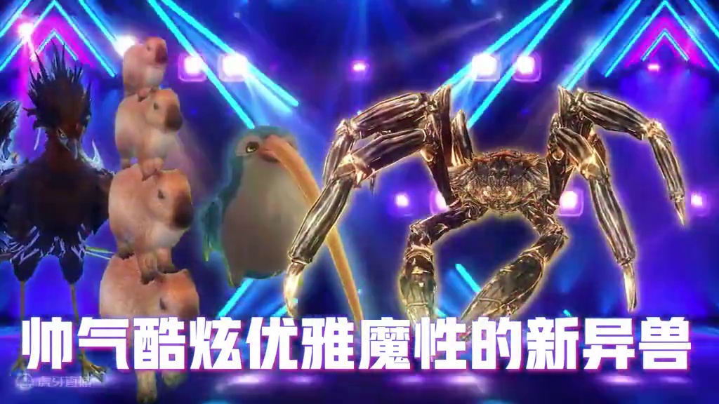 山海乐章，异兽伴舞！ 新异兽来袭，大荒舞台舞出魔力！#妄想山海#妄想山海鲲鲲福报#妄想山海手游#整活