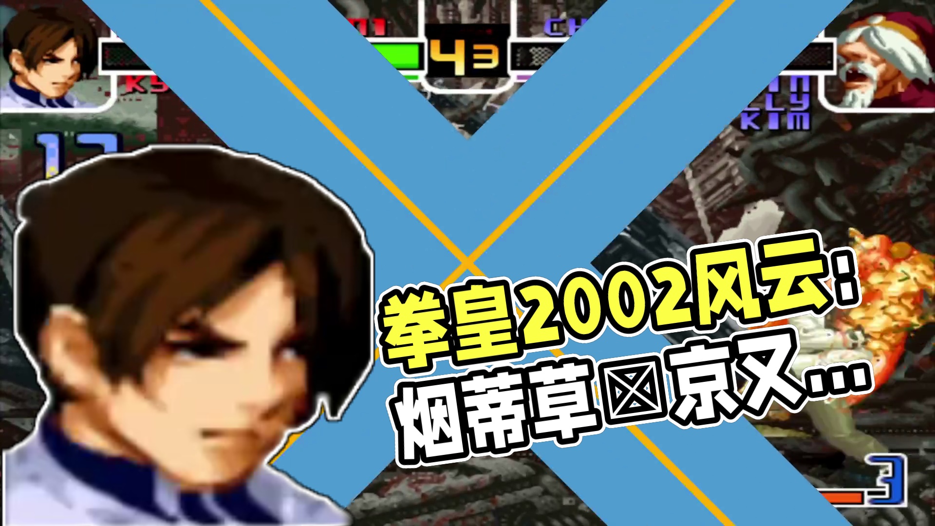 拳皇2002风云：烟蒂哥的草薙京已达世界一流，强如肖陈全也被秀到