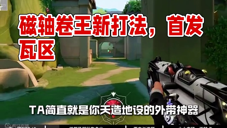 我丢！磁轴卷王来了，瓦区首发 #无畏契约周年庆 #无畏契约整活有一手