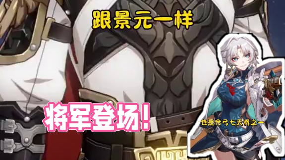 又一位将军要登场了！#崩坏星穹铁道 #再见匹诺康尼  #崩坏星穹铁道飞霄 #飞霄