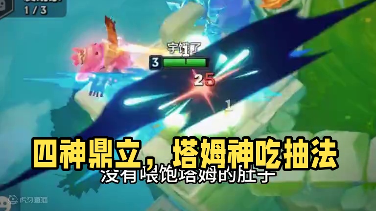 《四神鼎立》 恭喜发财谁最强？开局塔姆我称王。#金铲铲恭喜发财 #金铲铲双城传说返场 #金铲铲双城传