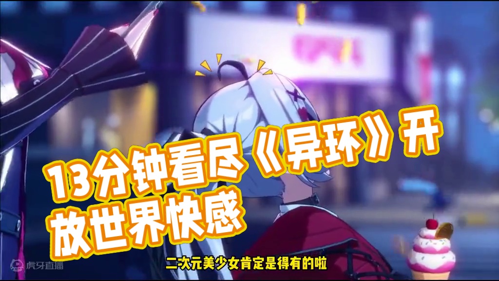 看完就想玩！首曝13分钟实机的全新二游力作《异环》好玩在哪里 #异环 #异环游戏实机首爆 #幻塔 #