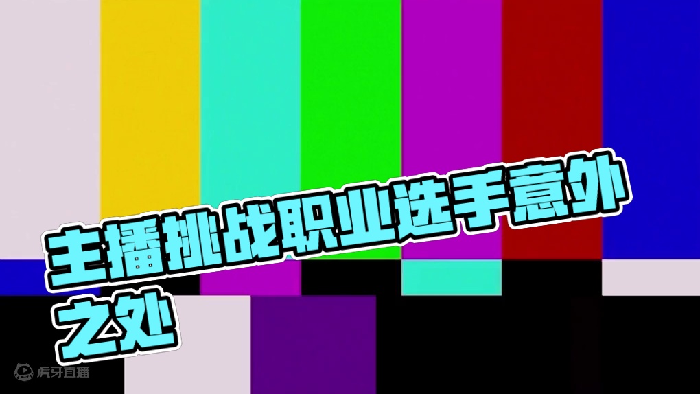 蛋仔派对：主播接歌大挑战，范特西居然是职业选手！ #蛋仔派对 #蛋仔神奇艾比 #蛋仔派对2周年狂欢 