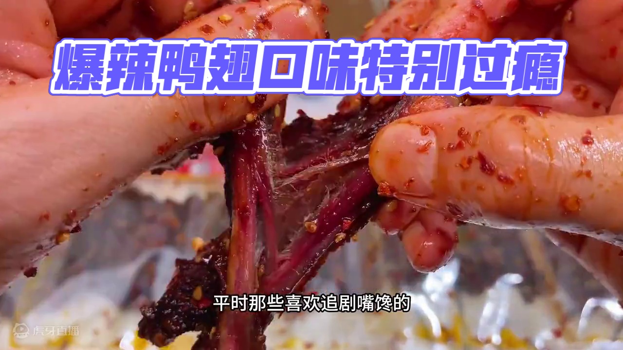 这个爆辣鸭翅中真的太上头了，先卤后烤肉质特别紧实，又香又辣特别过瘾#好吃到停不下来 #零食推荐 #追