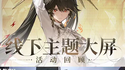 #战双帕弥什 誓焰留影 | 线下主题大屏活动回顾
四城线下主题大屏活动现已落幕，感谢各位指挥官的到来