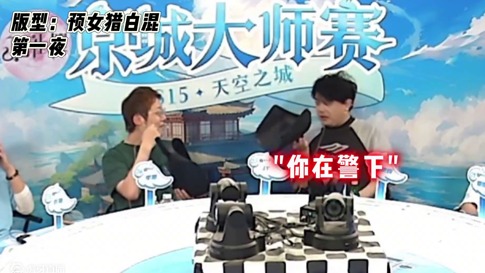 12号这自刀太脏了！#jy #狼人杀 #京城大师赛