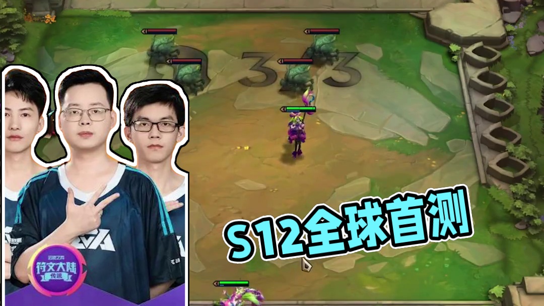 S12全球首测第一局就开吃！王者无缝衔接新赛季的秘诀 #云顶之弈  #金铲铲之战  #云顶S12爆料