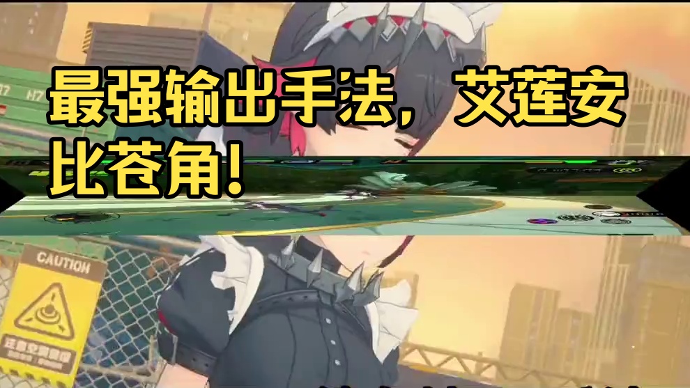 最强平民开荒队，艾莲安比苍角输出手法！#绝区零#绝区零公测#绝区零艾莲 #绝区零攻略 #安比