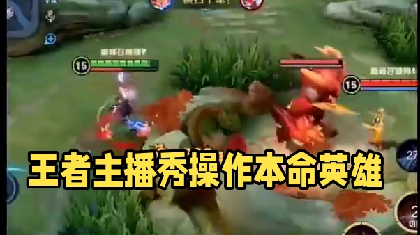 134. 当王者主播拿出自己的本命英雄时操作可以有多秀