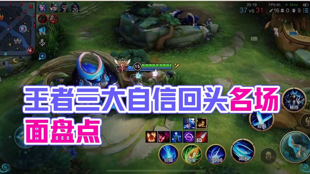 136. 盘点王者三大自信回头名场面