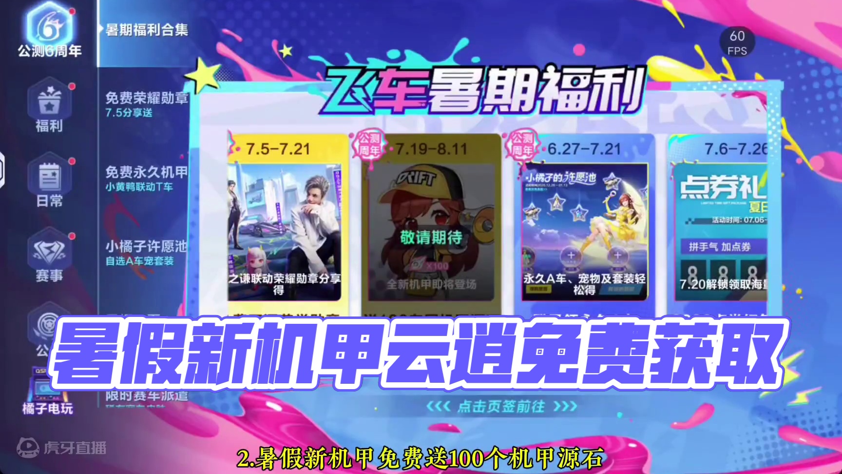 免费获得暑假新机甲云逍的100个机甲源石 #qq飞车手游 #qq飞车手游公测6周年 #qq飞车手游活