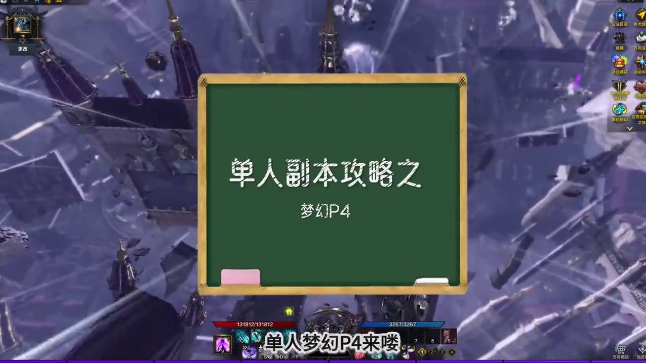 单人副本攻略-梦幻P4 #命运方舟 #寻找命运方舟最有才的你 #命运方舟一周年